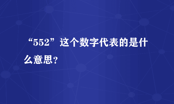 “552”这个数字代表的是什么意思？