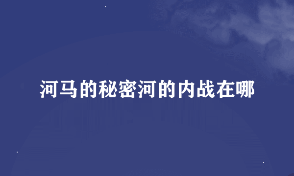 河马的秘密河的内战在哪