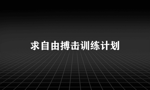 求自由搏击训练计划