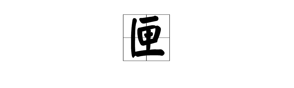 媒介匣的匣字是什么意思?