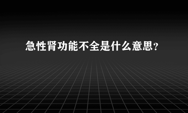 急性肾功能不全是什么意思？