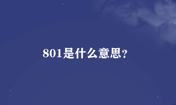 801是什么意思？