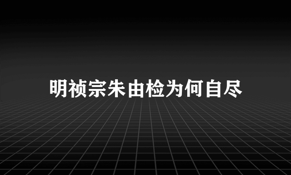 明祯宗朱由检为何自尽