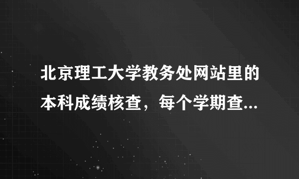 北京理工大学教务处网站里的本科成绩核查，每个学期查出来算错分的比率大概有多少？