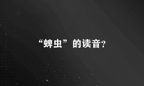 “蜱虫”的读音？