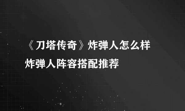 《刀塔传奇》炸弹人怎么样 炸弹人阵容搭配推荐