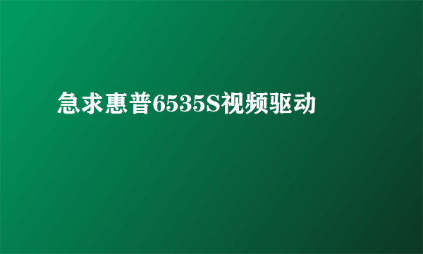 急求惠普6535S视频驱动