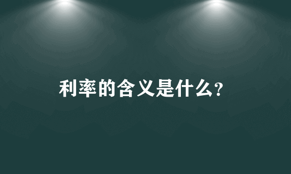 利率的含义是什么？