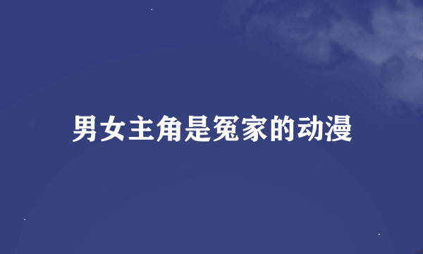 男女主角是冤家的动漫