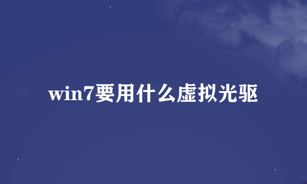 win7要用什么虚拟光驱