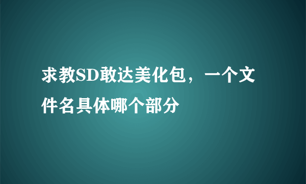 求教SD敢达美化包，一个文件名具体哪个部分