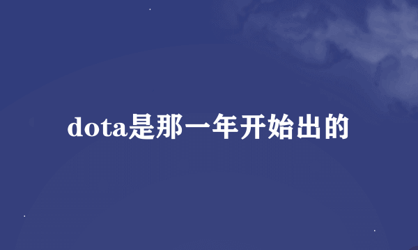 dota是那一年开始出的