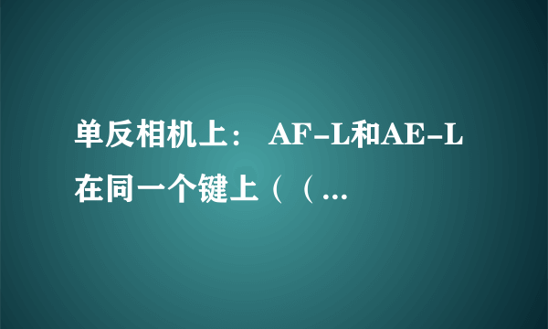 单反相机上： AF-L和AE-L 在同一个键上（（婚纱影楼摄影师请进）