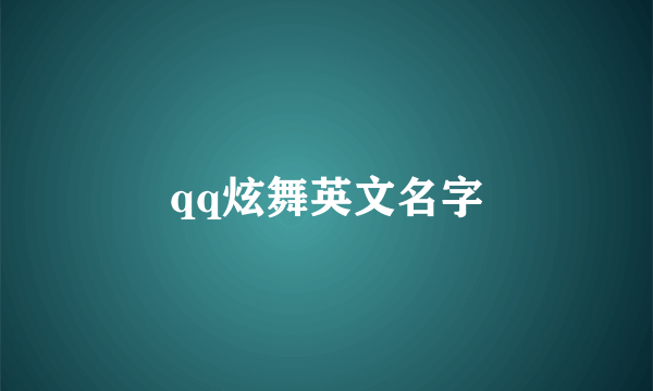 qq炫舞英文名字