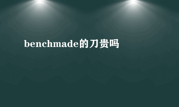 benchmade的刀贵吗