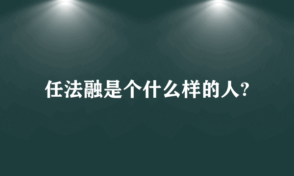 任法融是个什么样的人?