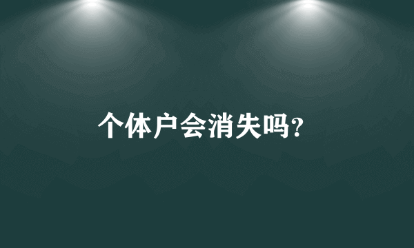 个体户会消失吗？