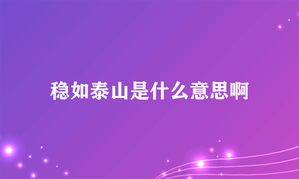 稳如泰山是什么意思啊