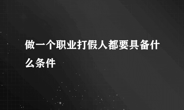 做一个职业打假人都要具备什么条件