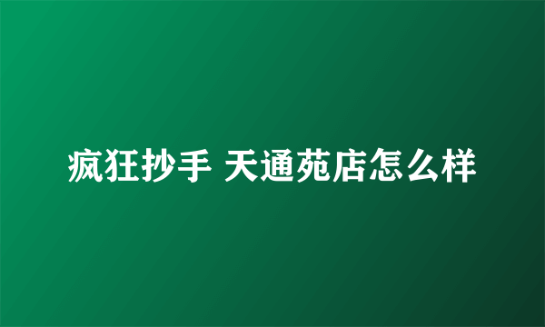 疯狂抄手 天通苑店怎么样