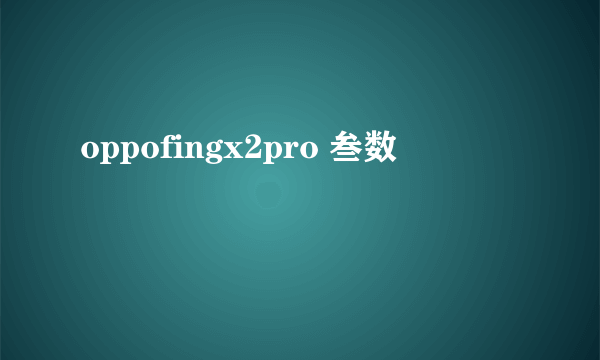 oppofingx2pro 叁数