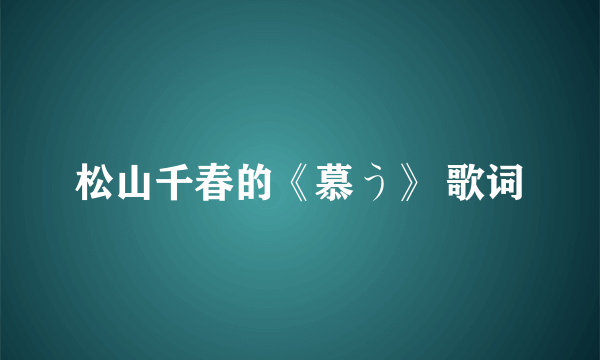 松山千春的《慕う》 歌词