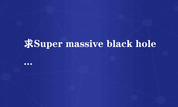 求Super massive black hole的中英文歌词