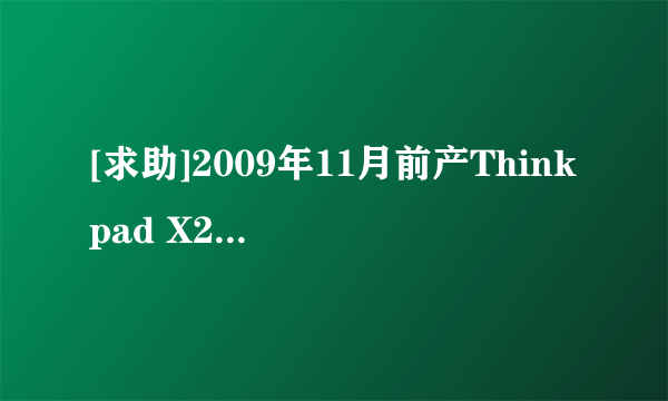 [求助]2009年11月前产Thinkpad X200T在WIN7旗舰SP1 32bit 旗舰版笔触驱动安装不了