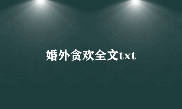 婚外贪欢全文txt