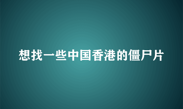 想找一些中国香港的僵尸片