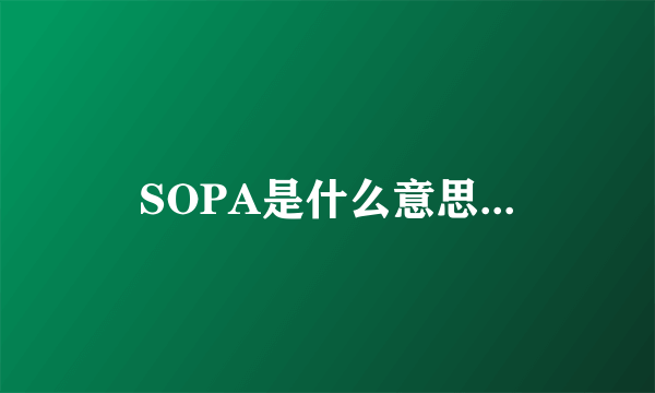 SOPA是什么意思...