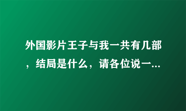 外国影片王子与我一共有几部，结局是什么，请各位说一下，谢谢了