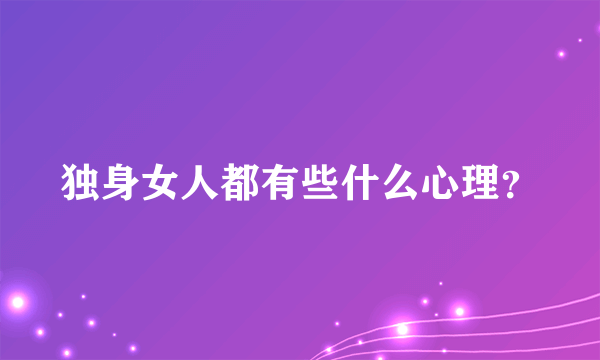 独身女人都有些什么心理？