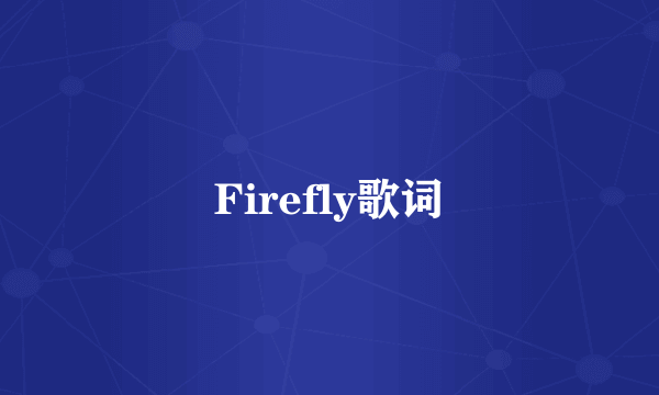 Firefly歌词