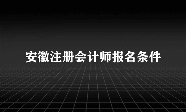 安徽注册会计师报名条件