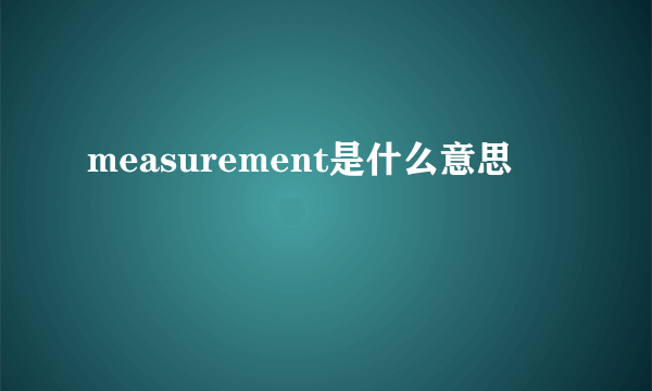 measurement是什么意思