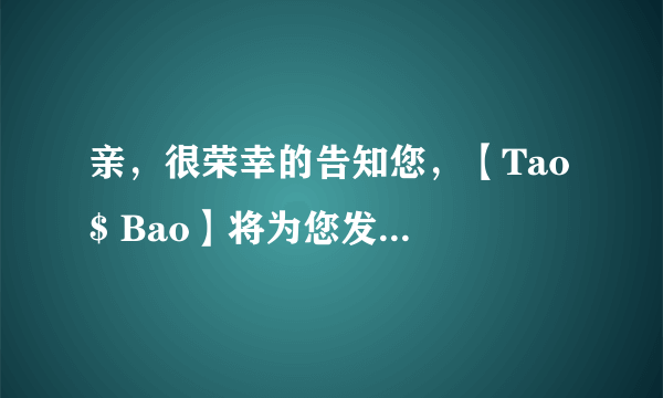 亲，很荣幸的告知您，【Tao $ Bao】将为您发放￥160,000元以及苹果笔记本电脑一台，详情