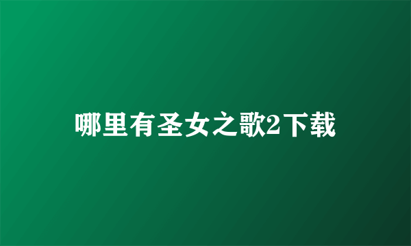 哪里有圣女之歌2下载