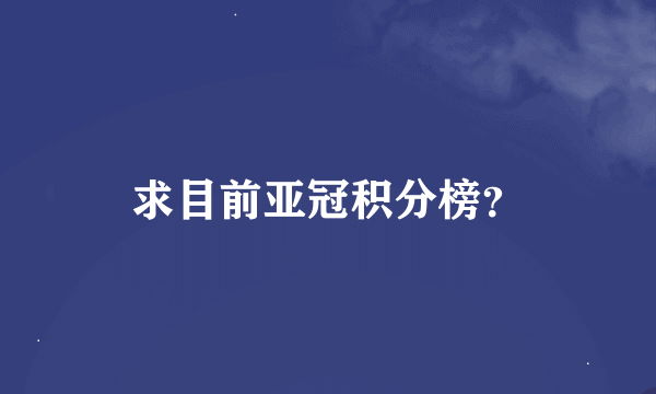 求目前亚冠积分榜？