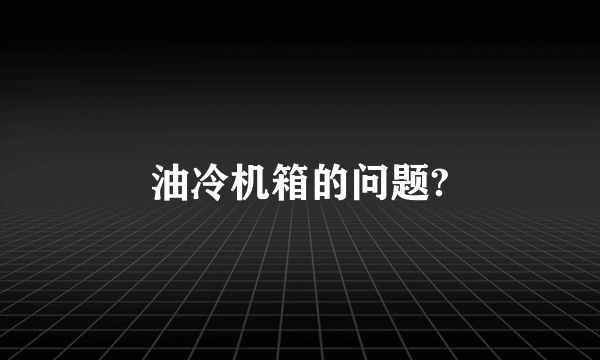 油冷机箱的问题?