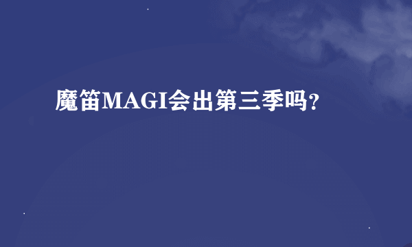 魔笛MAGI会出第三季吗？