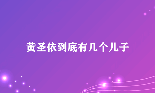 黄圣依到底有几个儿子