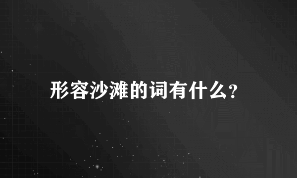 形容沙滩的词有什么？