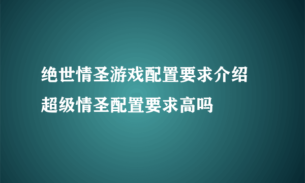 绝世情圣游戏配置要求介绍 超级情圣配置要求高吗