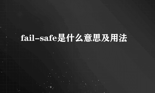 fail-safe是什么意思及用法