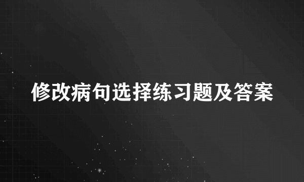 修改病句选择练习题及答案