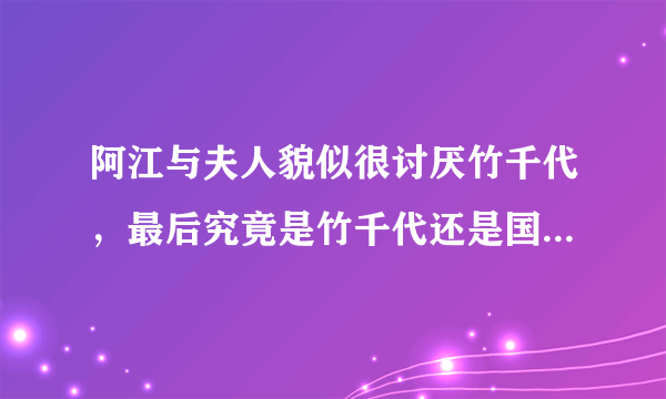 阿江与夫人貌似很讨厌竹千代，最后究竟是竹千代还是国松取得了储君位置？