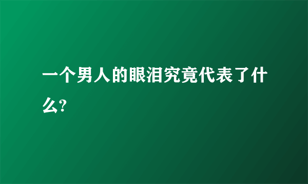 一个男人的眼泪究竟代表了什么?