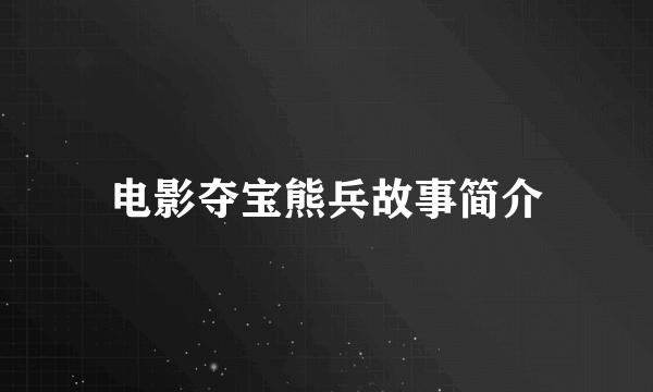 电影夺宝熊兵故事简介