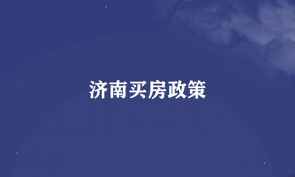 济南买房政策